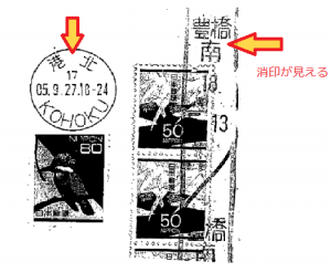 消印が見える切手
